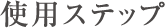 �g�p�X�e�b�v