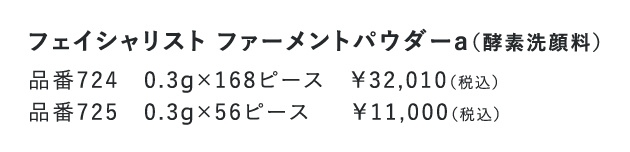 フェイシャリスト ファーメントパウダーa│【公式】シーボン（C