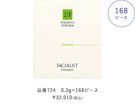 品番724　0.3g×168ピース ￥32,010（税込）