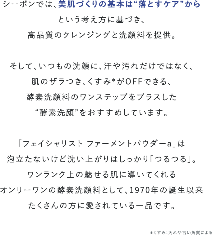 シーボン　フェイシャリスト　ファーメントパウダー　(酵素洗顔料)