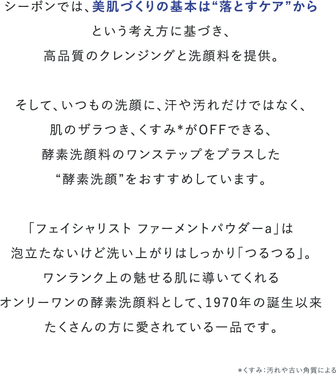 フェイシャリスト ファーメントパウダーa│【公式】シーボン.(C'BON フェイシャリスト ファーメントパウダーa│【公式】シーボン.(C'BON