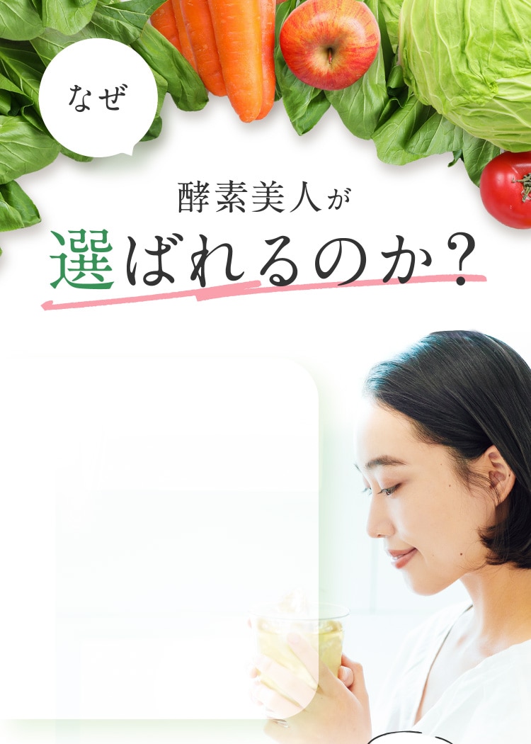 毎日おいしく美と健康を維持 酵素美人シリーズ│【公式