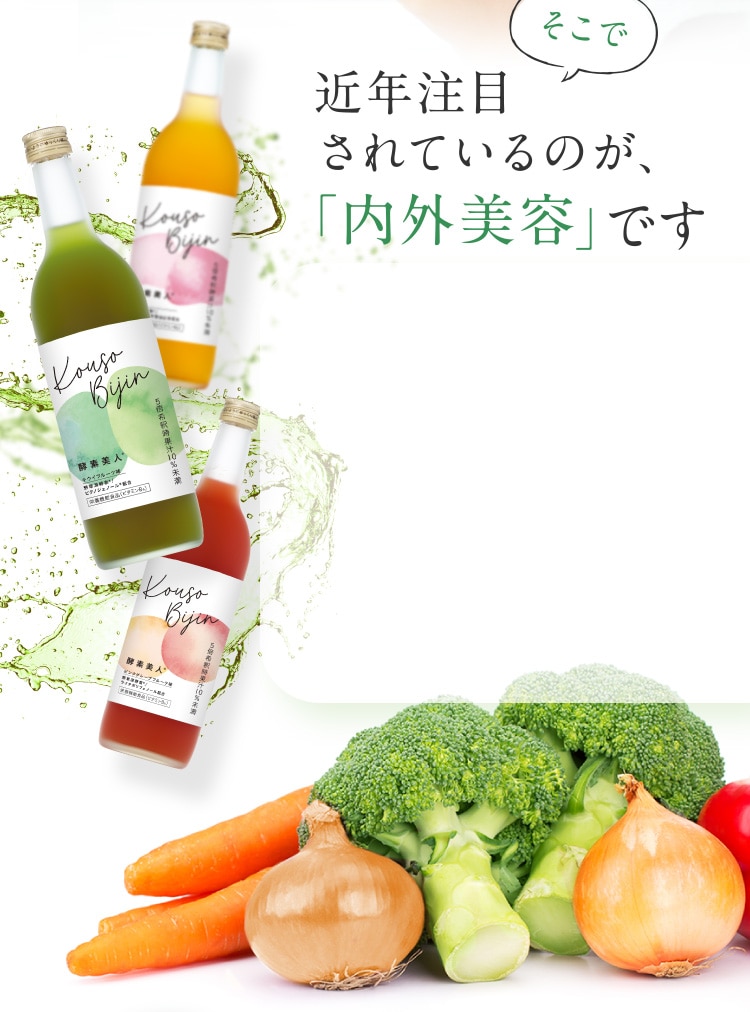 毎日おいしく美と健康を維持 酵素美人シリーズ│【公式