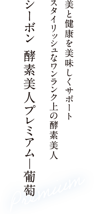 美と健康を美味しくサポート スタイリッシュなワンランク上の酵素美人 シーボン 酵素美人プレミアム―葡萄
