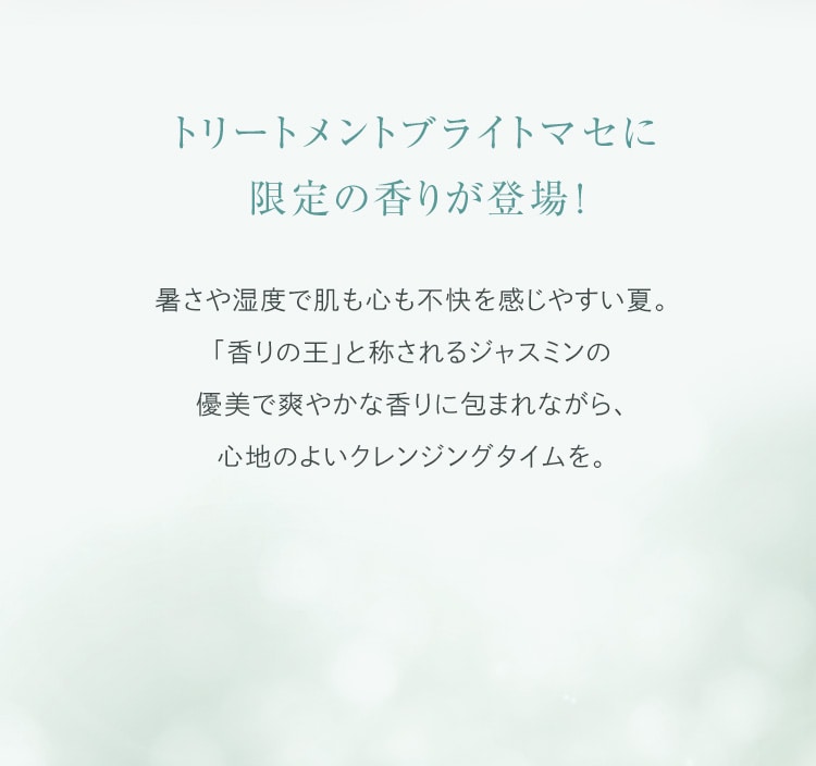 トリートメントブライトマセ アロマ│【公式】シーボン（C'BON）ホーム