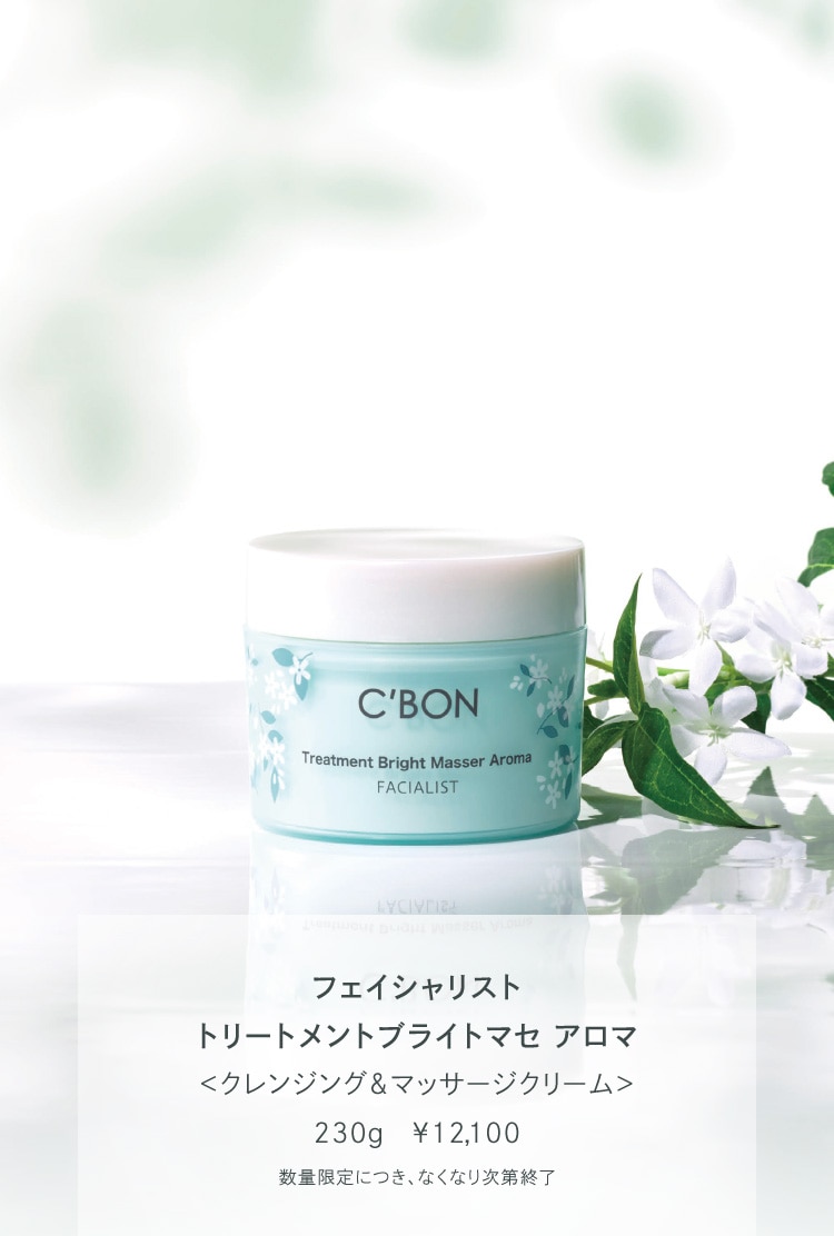 【お試し価格！】 トリートメントブライトマセ アロマ│【公式】シーボン（C'BON 洗顔グッズ