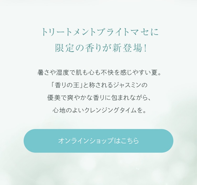 トリートメントブライトマセ アロマ│【公式】シーボン（C'BON