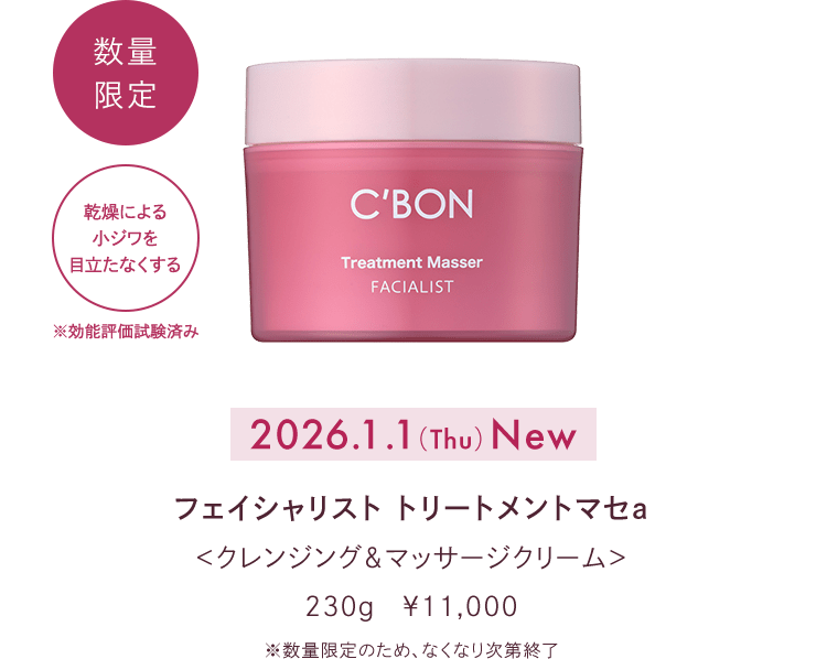 C'BON トリートマセ　230g クレンジング トリートメントマセa（ブレッシングローズブーケの香り）│【公式