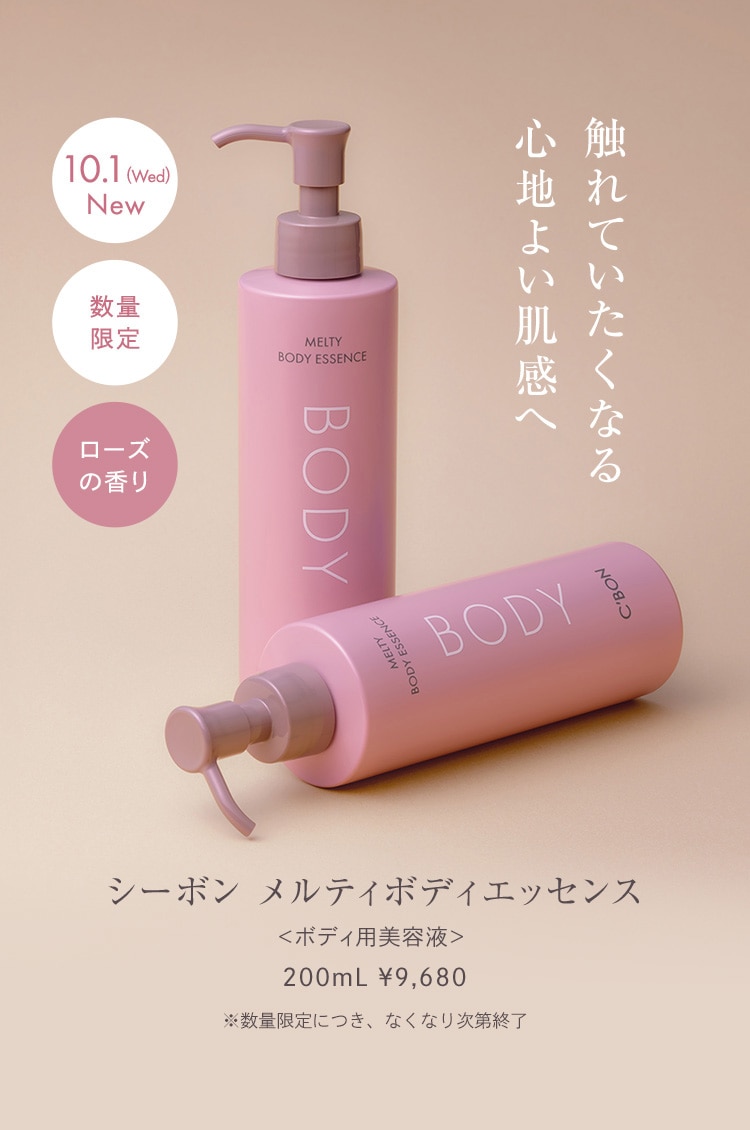 シーボン メルティボディエッセンス│【公式】シーボン（C'BON