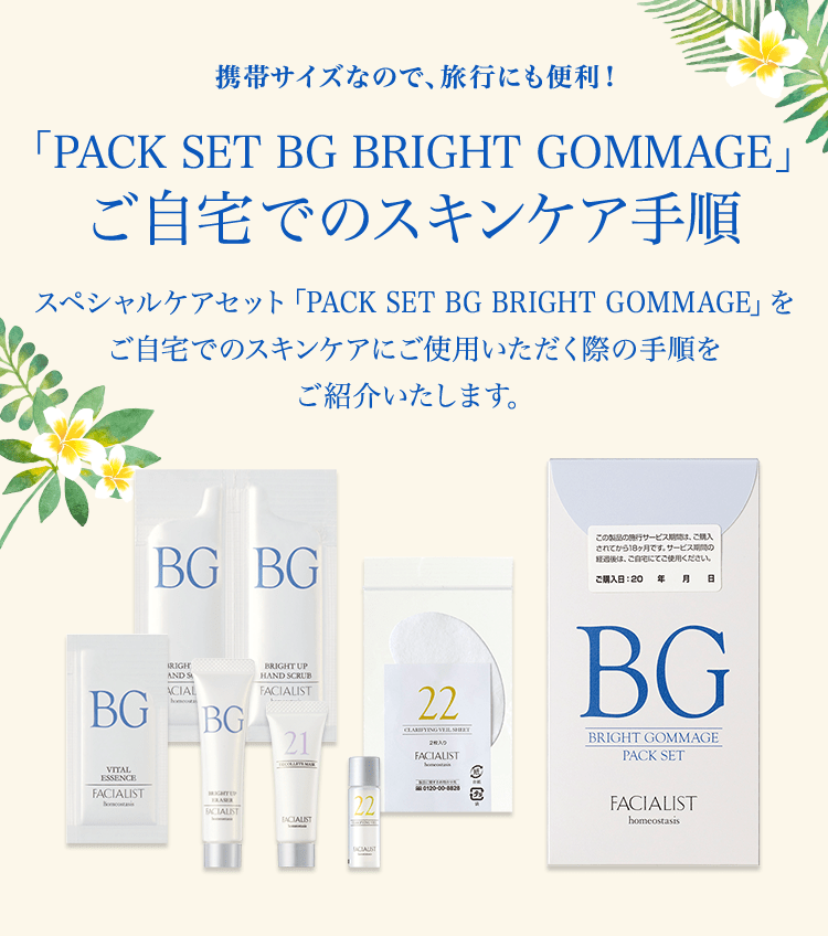 PACK SET BG BRIGHT GOMMAGE ご自宅でのスキンケア手順│【公式