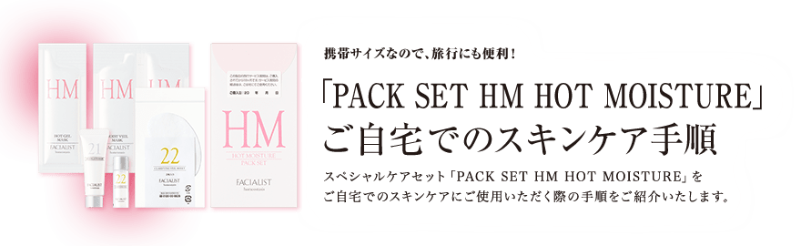 PACK SET HM HOT MOISTURE ł̃XLPA菇