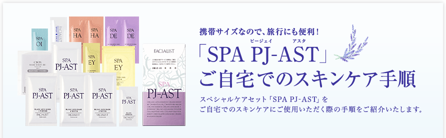 SPA PJ-AST ł̃XLPA菇