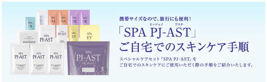 SPA PJ-AST ł̃XLPA菇