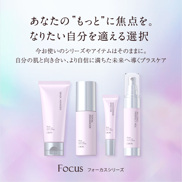 Focus│【公式】シーボン.（C'BON）ホームケア（化粧品）とサロンケア