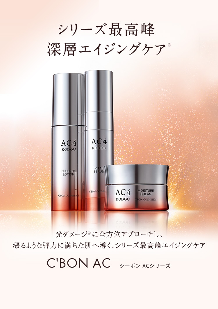 ACシリーズ一覧│【公式】シーボン（C'BON）ホームケア（化粧品）と