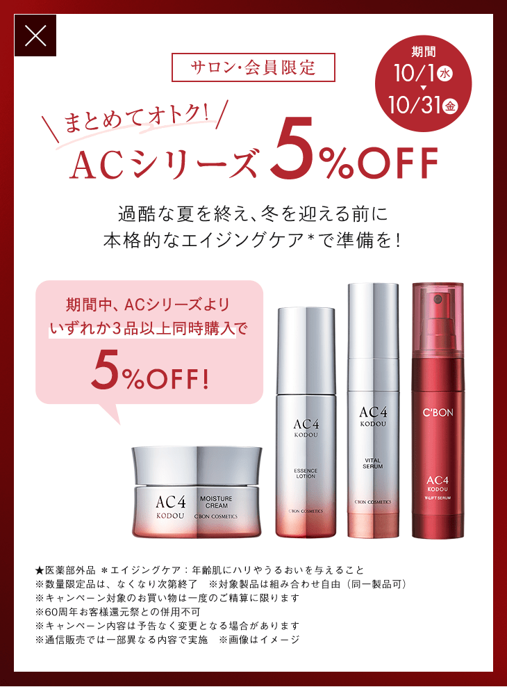 ACシリーズ一覧│【公式】シーボン（C'BON）ホームケア（化粧品