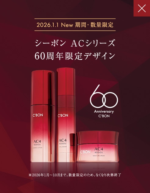 ACシリーズ一覧│【公式】シーボン（C'BON）ホームケア（化粧品）と