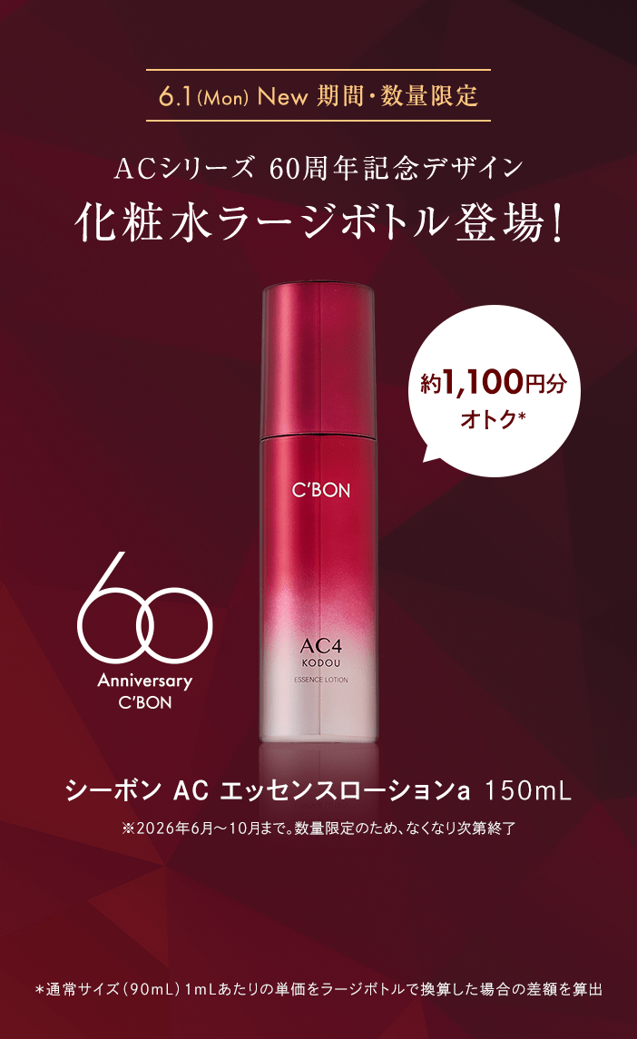 シーボン ACシリーズ│【公式】シーボン（C'BON）ホームケア（化粧品
