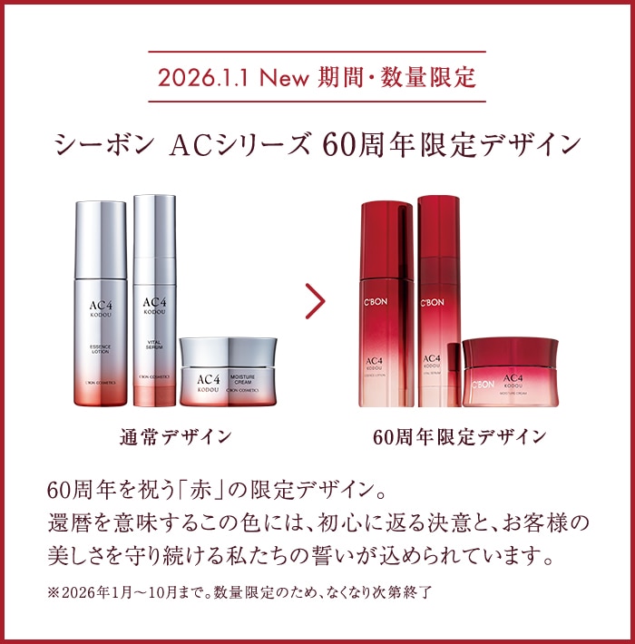 ACシリーズ一覧│【公式】シーボン（C'BON）ホームケア（化粧品）と