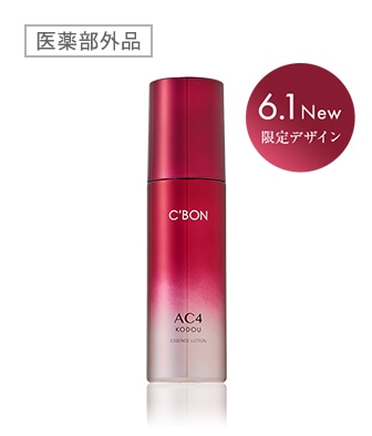 ACシリーズ一覧│【公式】シーボン（C'BON）ホームケア（化粧品）と