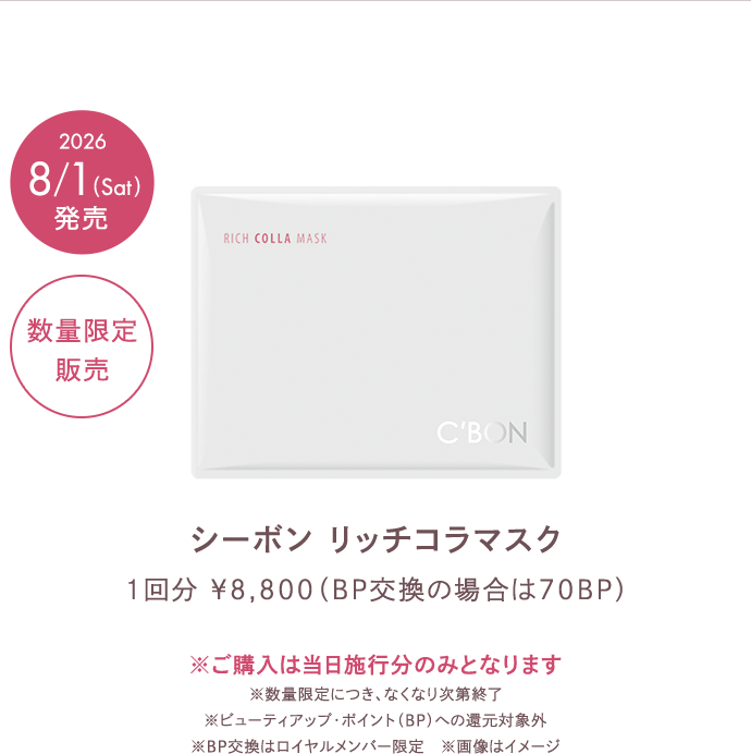 シーボン リッチコラマスク│【公式】シーボン（C'BON）ホームケア