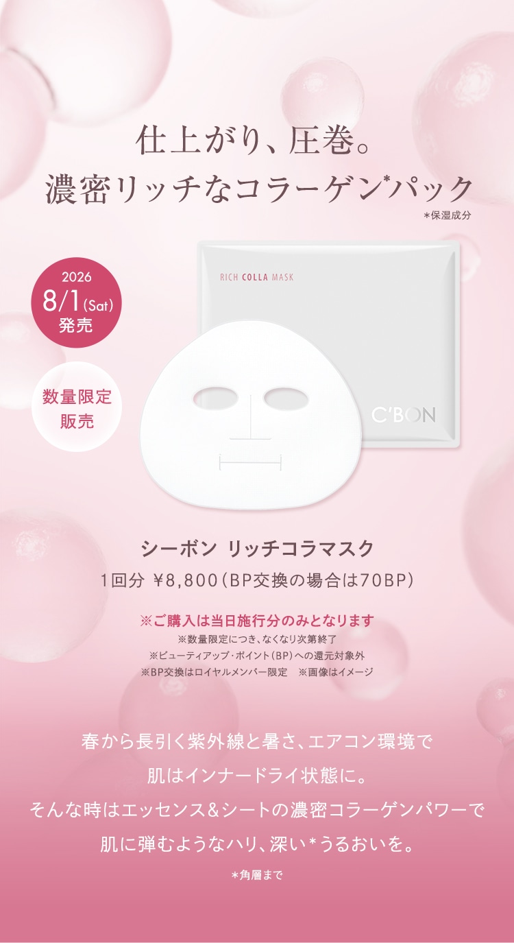 シーボン リッチコラマスク│【公式】シーボン（C'BON）ホームケア