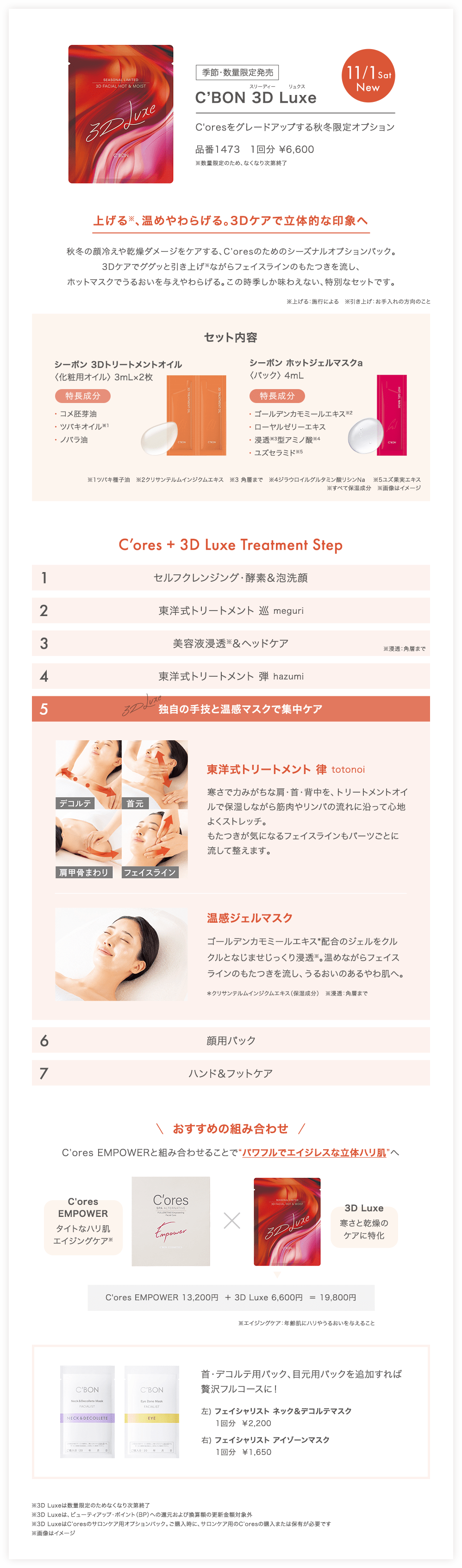 季節・数量限定発売 C’BON 3D Luxe