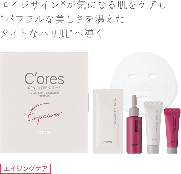 C'ores│【公式】シーボン（C'BON）ホームケア（化粧品）とサロンケア