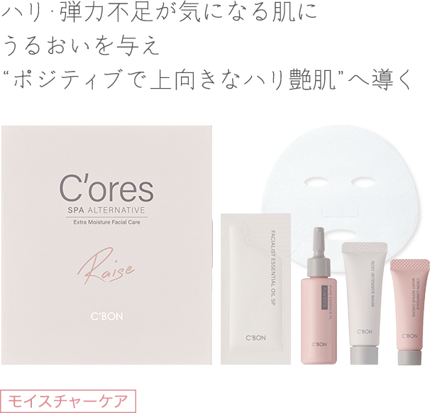 C'ores│【公式】シーボン（C'BON）ホームケア（化粧品）とサロンケア