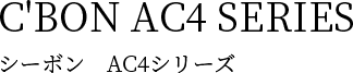 CBON AC4 SERIES シーボン　AC4シリーズ