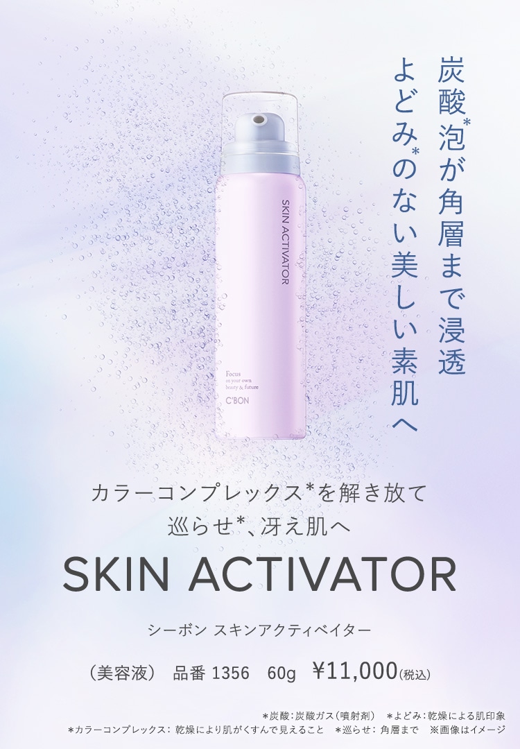 C-BON シーボン スキンアクティベーター 2本セット SKIN ACTIVATOR│【公式】シーボン（C'BON）ホームケア（化粧品）と