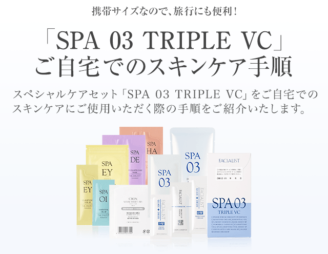 SPA 03 TRIPLE VC ご自宅でのスキンケア手順│【公式】シーボン.（C