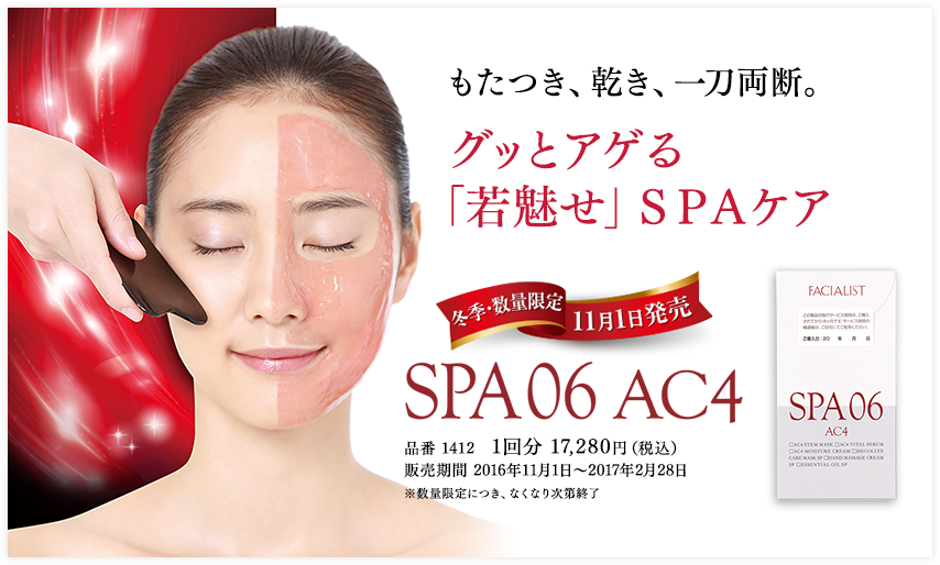 SPA06 AC4 もたつき、乾き、一刀両断。グッとアゲる「若魅せ」SPAケア