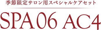 季節限定サロン用スペシャルケアセット SPA06 AC4
