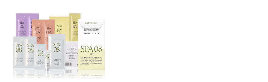 「SPA 08 3D」ご自宅でのスキンケア手順