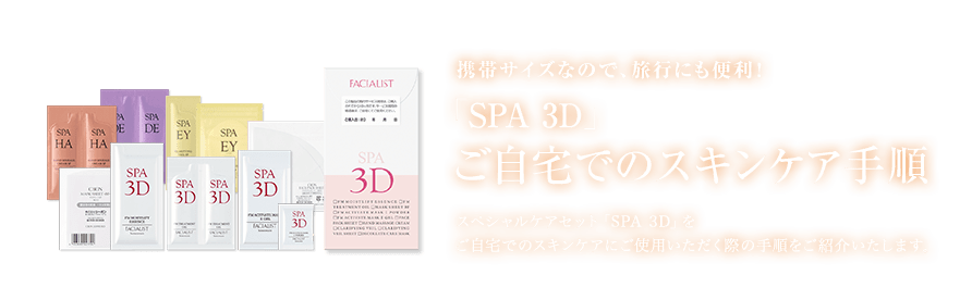 SPA 3D ł̃XLPA菇