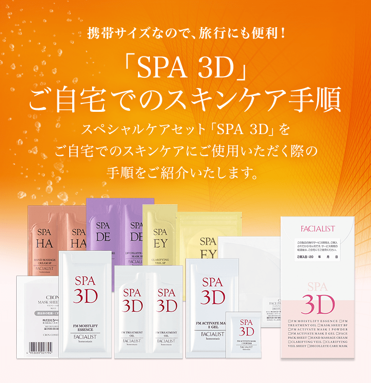 SPA 3D ご自宅でのスキンケア手順│【公式】シーボン.(C'BON)ホーム ...