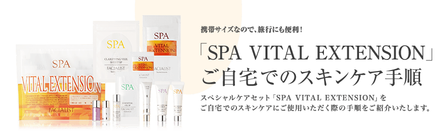 gуTCYȂ̂ŁAsɂ֗IuSPA VITAL EXTENSIONvł̃XLPA菇 XyVPAZbguSPA VITAL EXTENSIONvł̃XLPAɂgpۂ̎菇Љ܂B