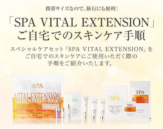 SPA VITAL EXTENSION ご自宅でのスキンケア手順│【公式】シーボン（C