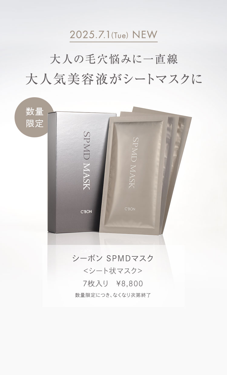 シーボン SPMDマスク シーボン SPMDマスク│【公式】シーボン（C'BON）ホームケア