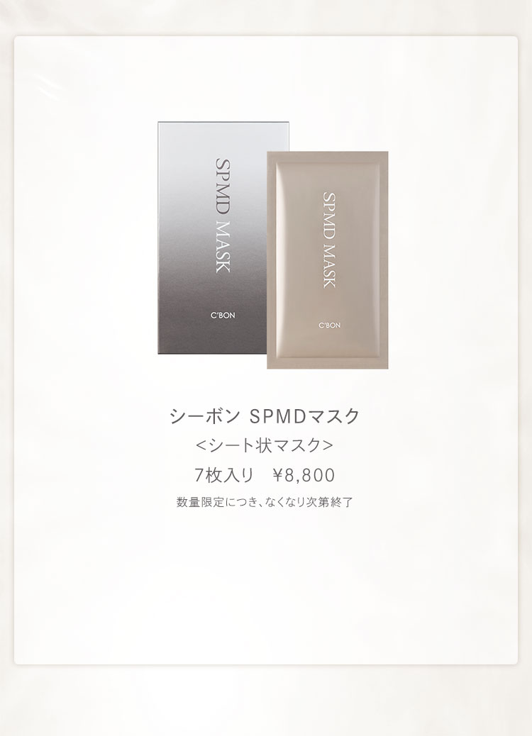 シーボン SPMDマスク SPMDマスク│【公式】シーボン（C'BON）ホームケア（化粧品）と