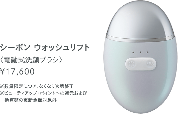 美品 シーボン ウォッシュリフト 美顔器 シーボン ウォッシュリフト│【公式】シーボン（C'BON）ホーム