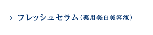 �t���b�V���Z�����i��p�������e�t�j