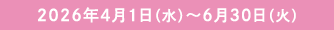 2026�N4��1���i���j�`6��30���i�΁j