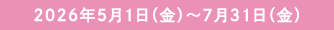 2026�N5��1���i���j�`7��31���i���j