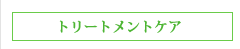 トリートメントケア