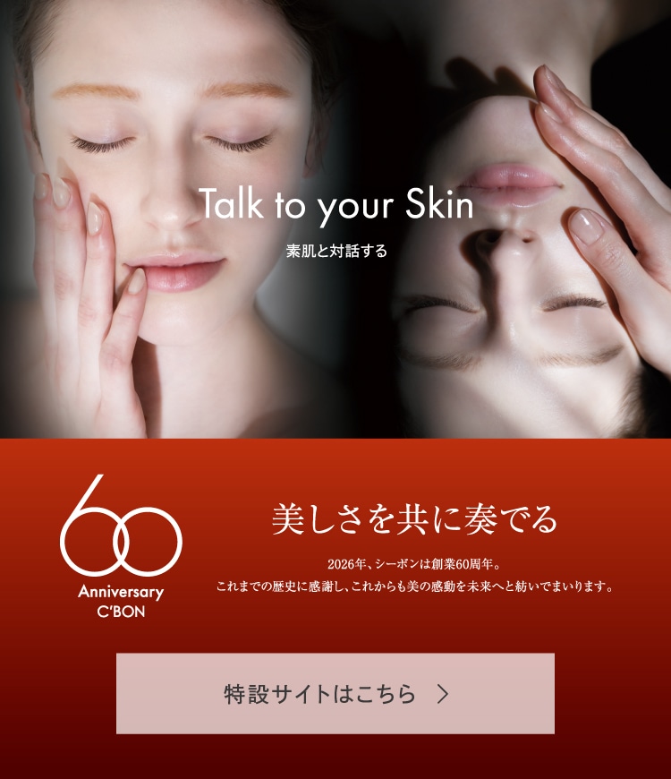アリス シーボン化粧品 １点 公式】シーボン(C'BON)│ホームケア（化粧品）とサロンケア