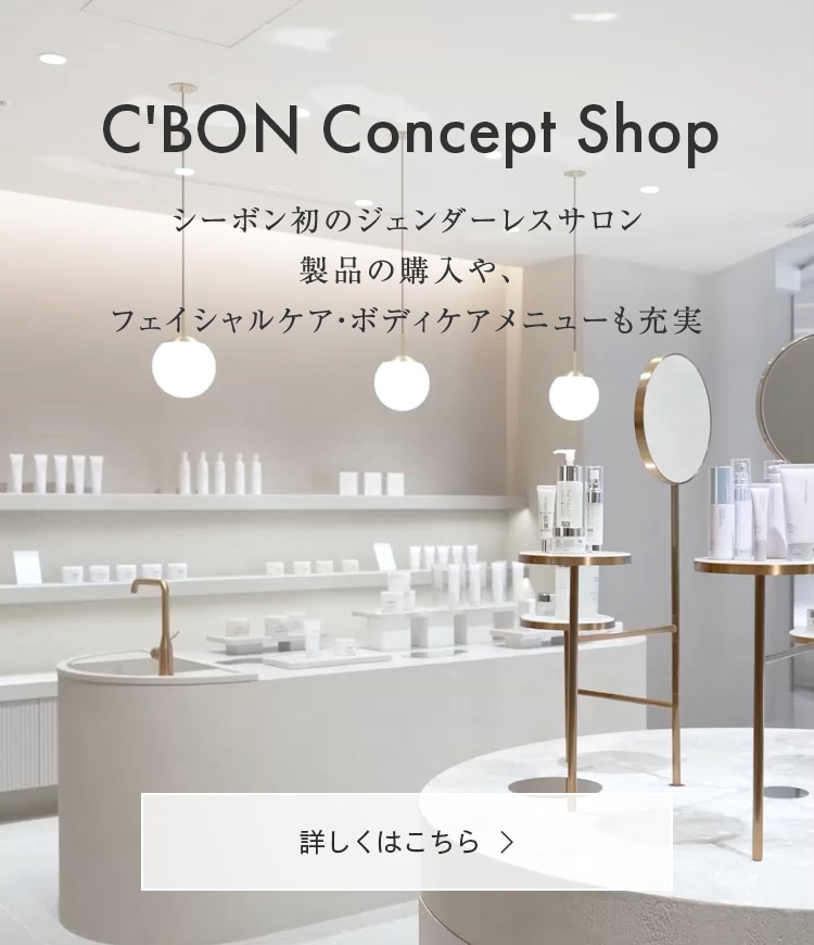公式】シーボン(C'BON)│ホームケア（化粧品）とサロンケア