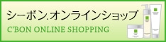 シーボン.オンラインショップ