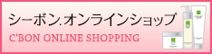 シーボン.オンラインショップ
